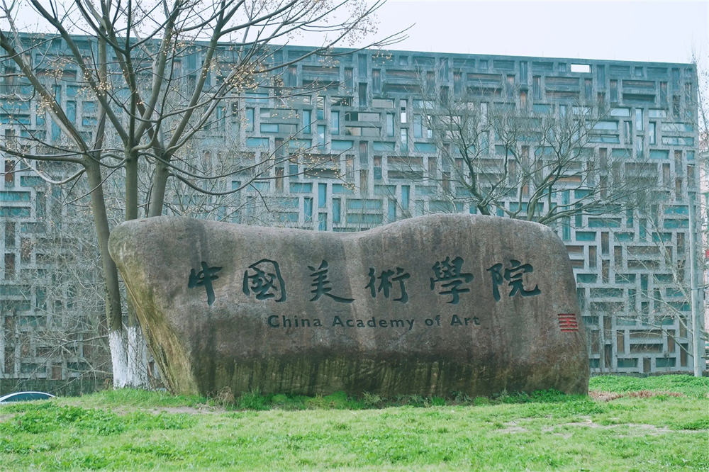 中國美術(shù)學院.webp - 副本.jpg